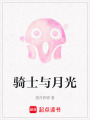 騎士與月光