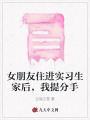 女朋友住進實習(xí)生家后,，我提分手