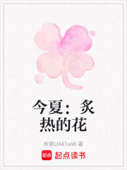 今夏：炙熱的花