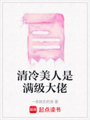 清冷美人是滿級大佬
