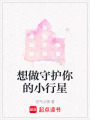 想做守護(hù)你的小行星