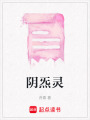 陰炁靈