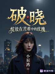 破曉：綻放在苦難中的玫瑰