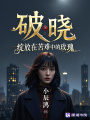 破曉：綻放在苦難中的玫瑰
