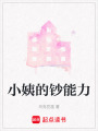小姨的鈔能力