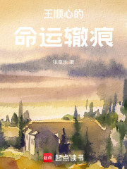 王順心的命運(yùn)轍痕