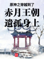 原神之穿越到了赤月王朝遺孤身上