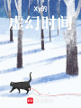 Xy的虛幻時間