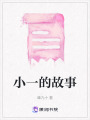 小一的故事