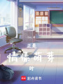 正是情愫萌芽時