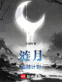 漣月追隨計劃