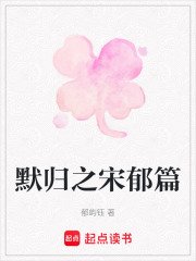 默歸之宋郁篇