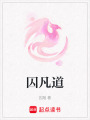 囚凡道