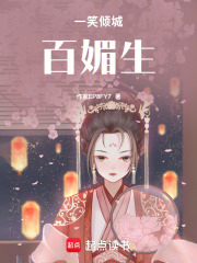 一笑傾城百媚生