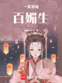 一笑傾城百媚生