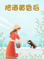 把酒黃昏后