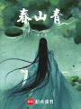 春山青
