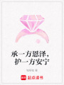 承一方恩澤，護一方安寧