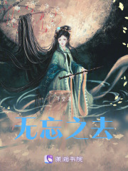無忘之去