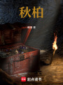 秋柏