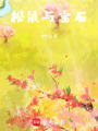 松鼠與寶石