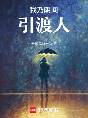 我乃陰間引渡人