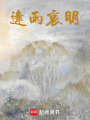逢雨哀明