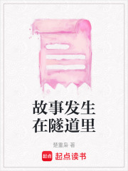 故事發生在隧道里