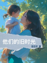 他們的舊時光
