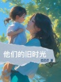 他們的舊時光