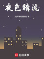夜色暗流