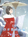 王妃，你別太離譜