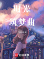 時光筑夢曲