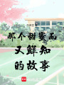 那個甜蜜而又鮮知的故事