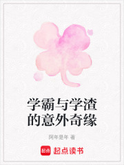 學(xué)霸與學(xué)渣的意外奇緣