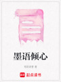 墨語傾心