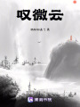 嘆微云