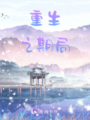 重生之期局