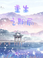 重生之期局