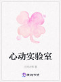 心動實驗室