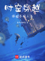 時空穿越體驗不同人生