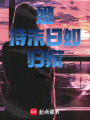 她待末日如歸家