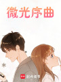 微光序曲