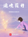 逆境花開