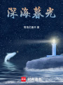 深海暮光