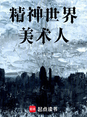 精神世界美術(shù)人