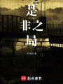 是非之局