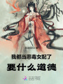 我都當惡毒女配了，要什么道德