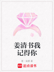 姜清書我記得你