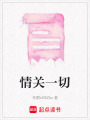 情關(guān)一切
